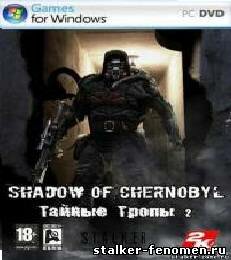 S.T.A.L.K.E.R: Shadow of Chernobyl - Тайные Тропы 2