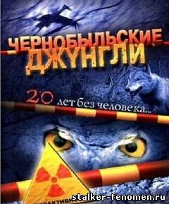 Фильм "Чернобыльские джунгли. 20 лет без человека"